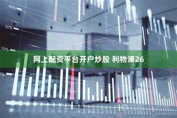 网上配资平台开户炒股 利物浦26